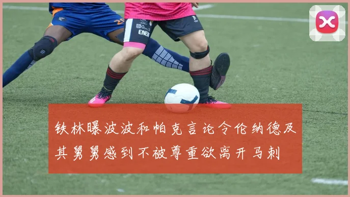 铁林曝波波和帕克言论令伦纳德及其舅舅感到不被尊重欲离开马刺