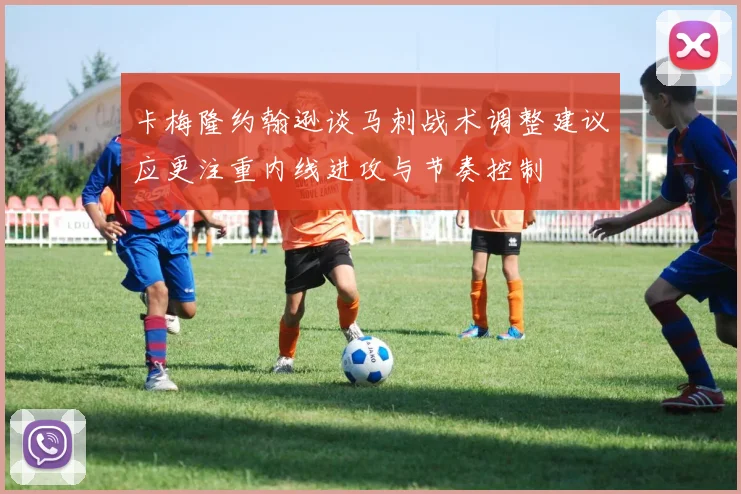 卡梅隆约翰逊谈马刺战术调整建议应更注重内线进攻与节奏控制