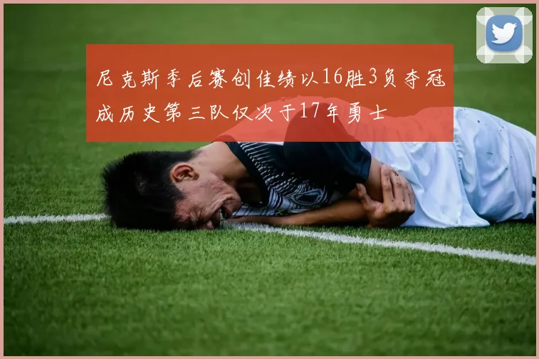 尼克斯季后赛创佳绩以16胜3负夺冠成历史第三队仅次于17年勇士