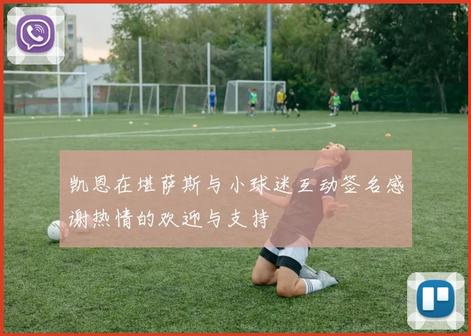 凯恩在堪萨斯与小球迷互动签名感谢热情的欢迎与支持