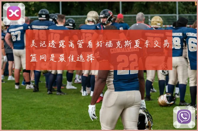 美记透露高管看好福克斯夏季交易篮网是最佳选择