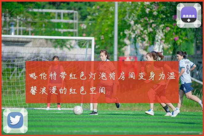略伦特带红色灯泡将房间变身为温馨浪漫的红色空间