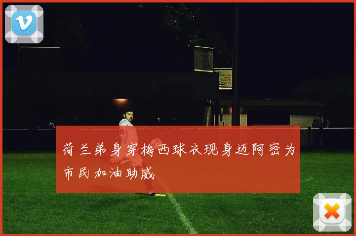 荷兰弟身穿梅西球衣现身迈阿密为市民加油助威