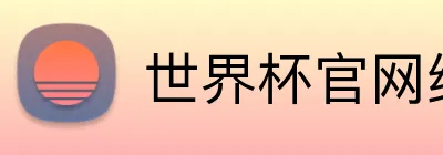 世界杯官网线上平台 logo